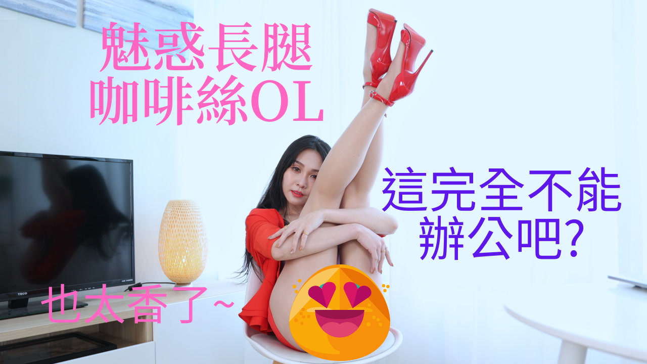 S79 (4K)(蜜桃)魅惑長腿咖啡絲OL-KHL.CC-快活林