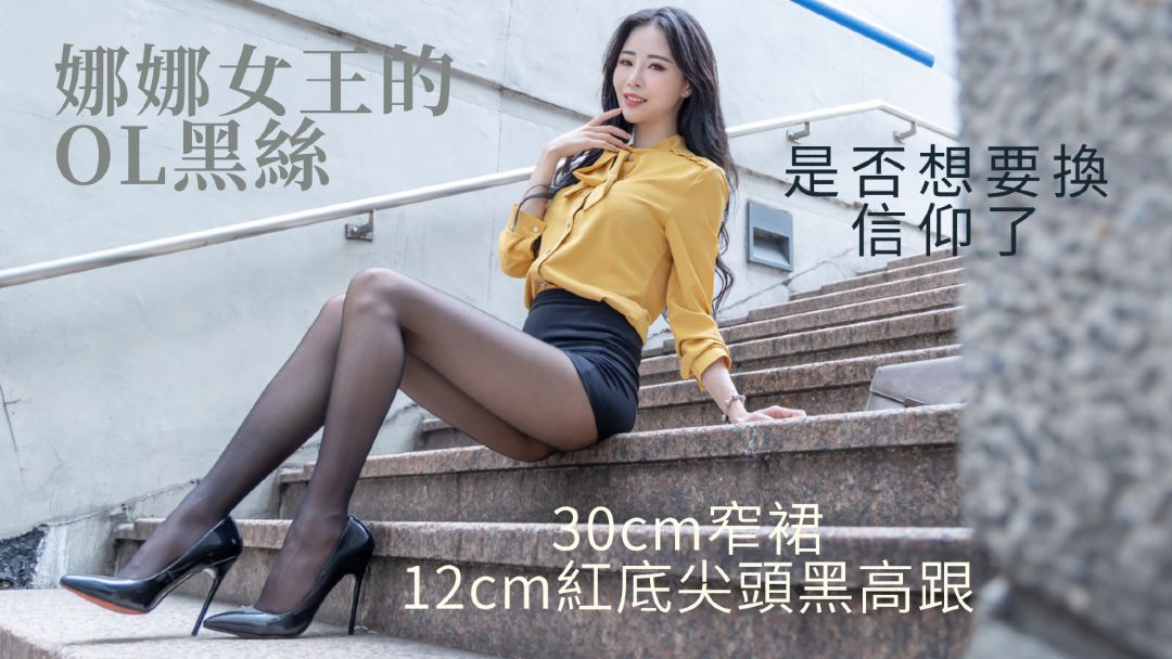 S31 (娜娜女王)娜娜女王的OL黑絲-KHL.CC-快活林