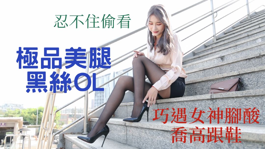 S33 (丁小雨)極品美腿黑絲OL-KHL.CC-快活林