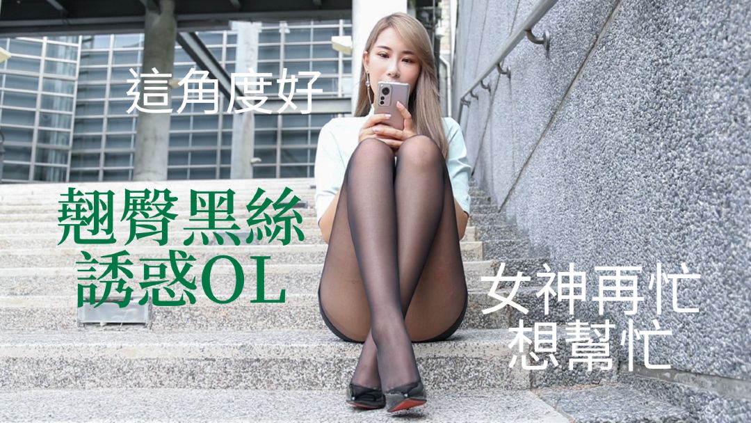 S37 (丁小雨)翹臀黑絲誘惑OL-KHL.CC-快活林