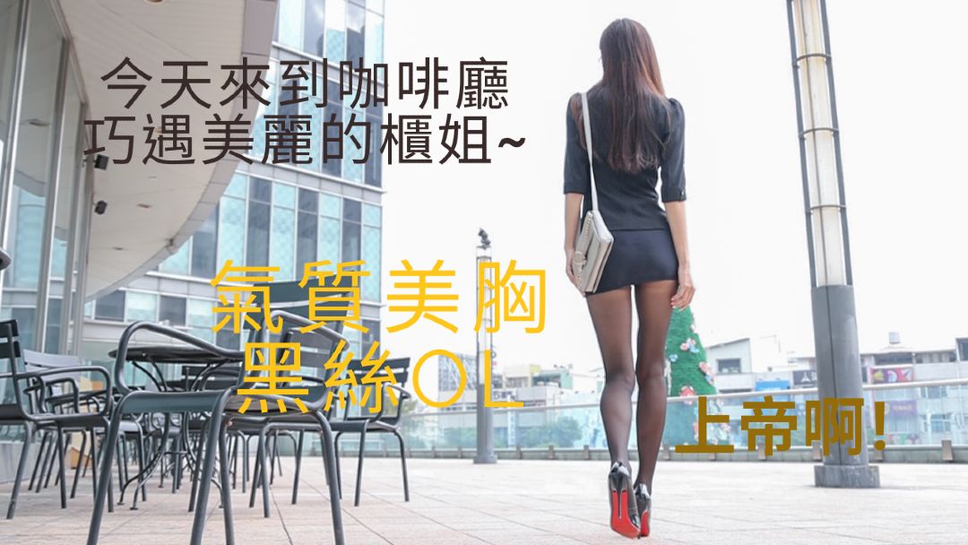 S41 (Ming Ting)氣質美胸黑絲OL-KHL.CC-快活林