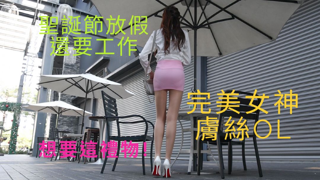 S43 (羽雪心)完美女神膚絲OL-KHL.CC-快活林