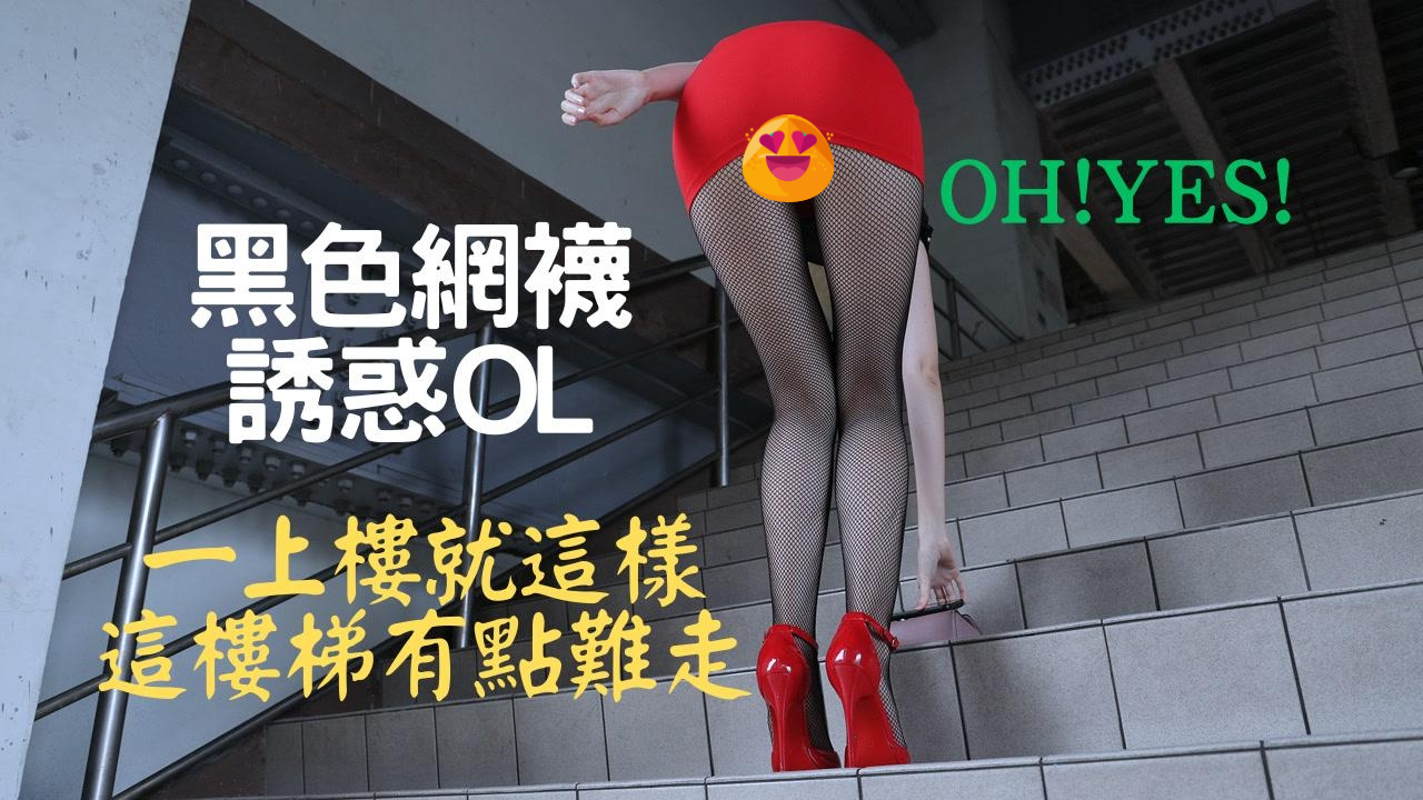 S151 (4K)(王红)黑色網襪誘惑OL-KHL.CC-快活林