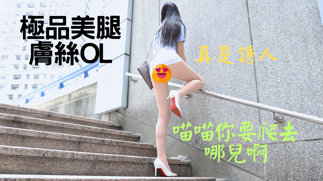 S154 (4K)(喵喵)極品美腿膚絲OL-KHL.CC-快活林