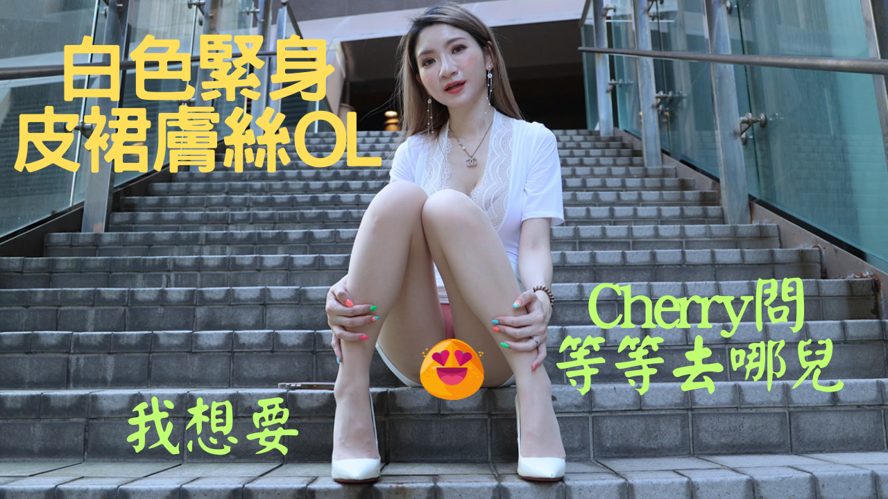 S200 (4K)(Cherry)白色緊身皮裙膚絲OL 10:19 1.42G-KHL.CC-快活林