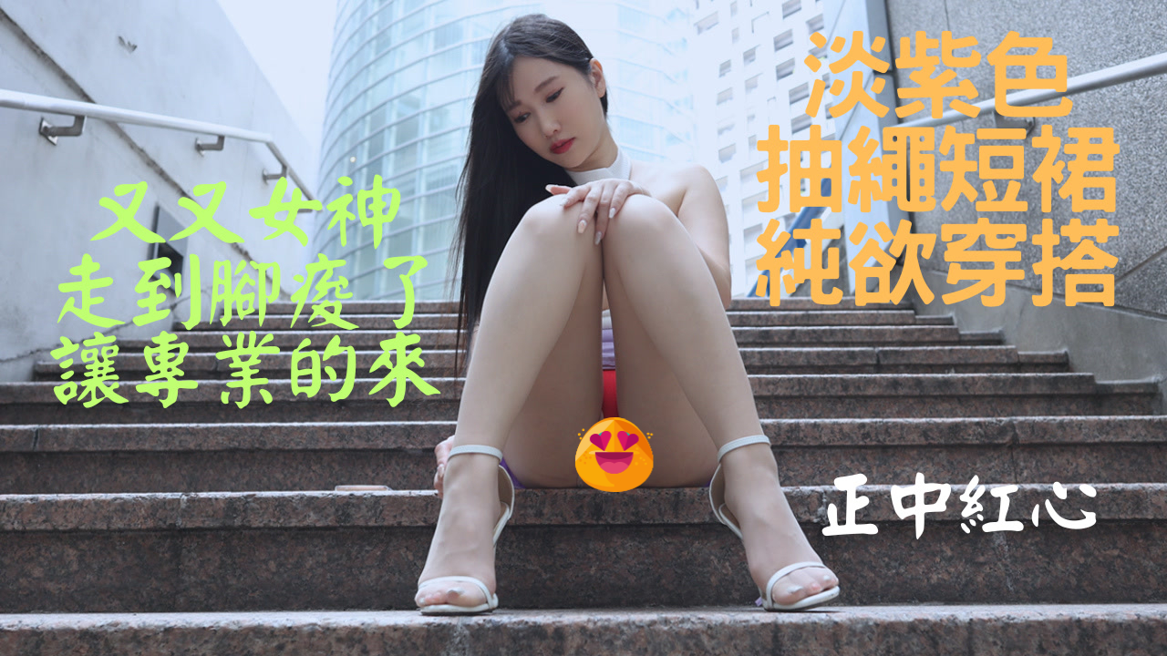 S278 (4K)(又又)淡紫色抽绳短裙纯欲穿搭 1.4G-KHL.CC-快活林