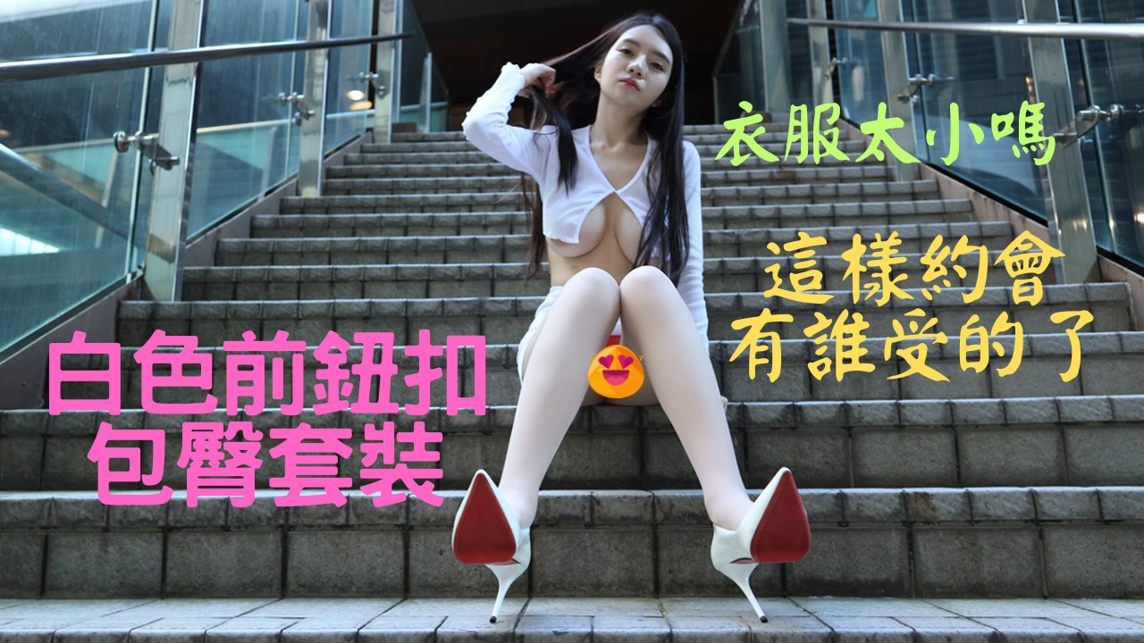 S282 (4K)(Angelina)白色前钮扣包臀套装 1.2G-KHL.CC-快活林