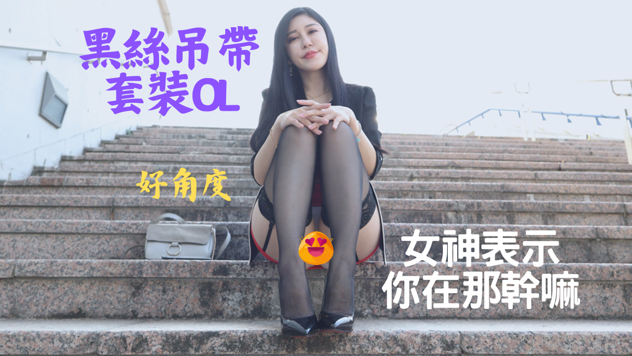 S312 (4K)(文文)黑丝吊带套装OL 1.5G-KHL.CC-快活林